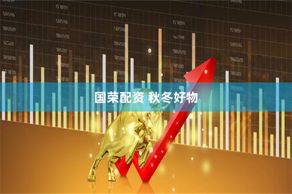 国荣配资 秋冬好物