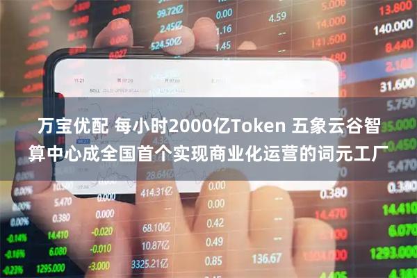 万宝优配 每小时2000亿Token 五象云谷智算中心成全国首个实现商业化运营的词元工厂